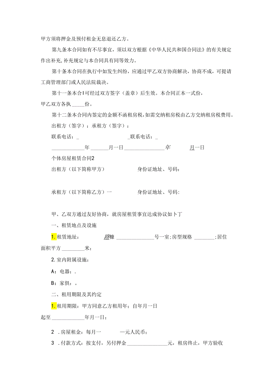 2022年个体房屋租赁合同大全.docx_第3页