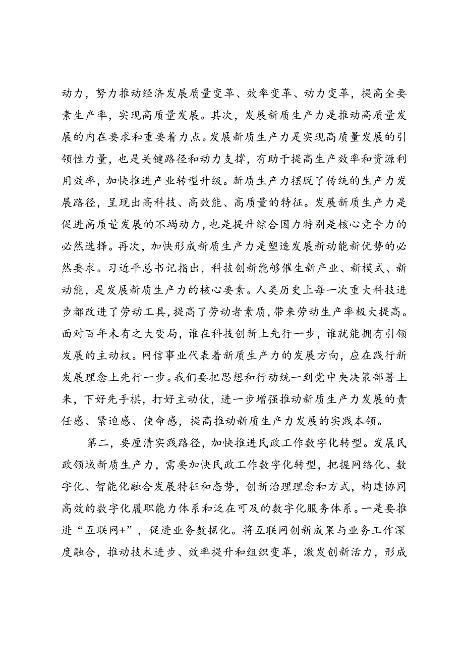 2篇 在民政局党组理论学习中心组新质生产力专题研讨交流会上的发言、新质生产力赋能高质量发展研讨发言.docx_第2页