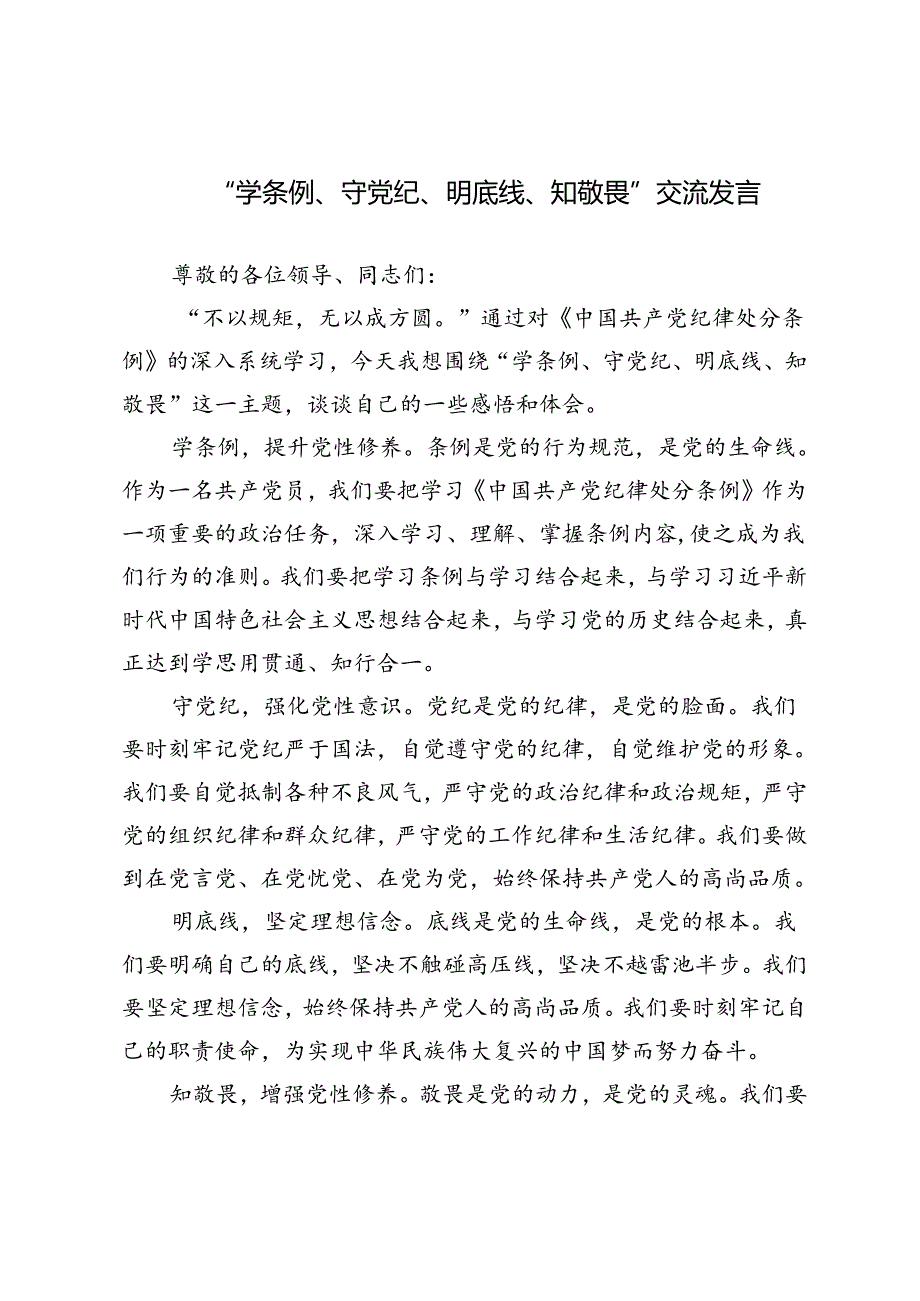 3篇 2024年“学条例、守党纪、明底线、知敬畏”交流发言.docx_第1页