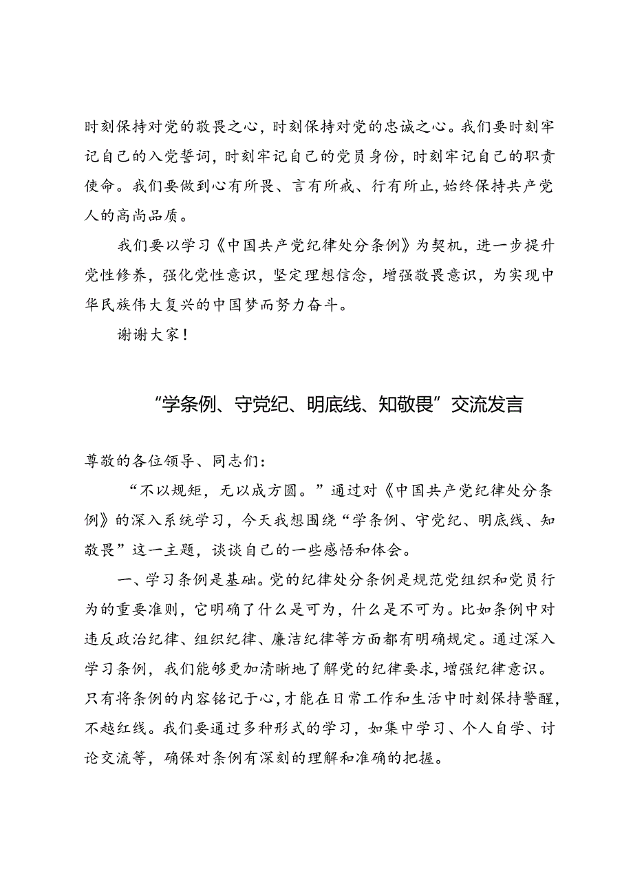 3篇 2024年“学条例、守党纪、明底线、知敬畏”交流发言.docx_第2页