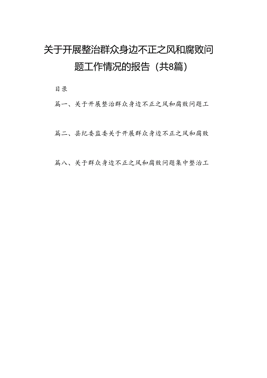 2024关于开展整治群众身边不正之风和腐败问题工作情况的报告 （汇编8份）.docx_第1页