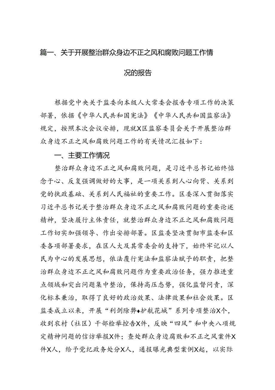 2024关于开展整治群众身边不正之风和腐败问题工作情况的报告 （汇编8份）.docx_第2页