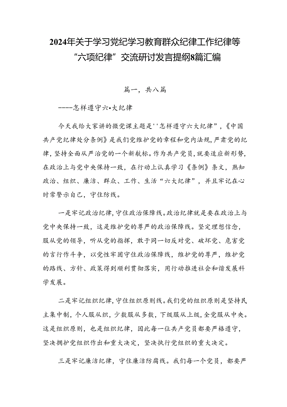 2024年关于学习党纪学习教育群众纪律工作纪律等“六项纪律”交流研讨发言提纲8篇汇编.docx_第1页