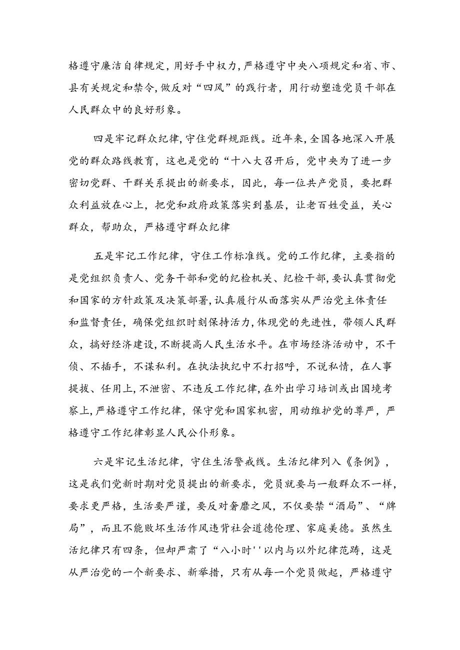 2024年关于学习党纪学习教育群众纪律工作纪律等“六项纪律”交流研讨发言提纲8篇汇编.docx_第2页