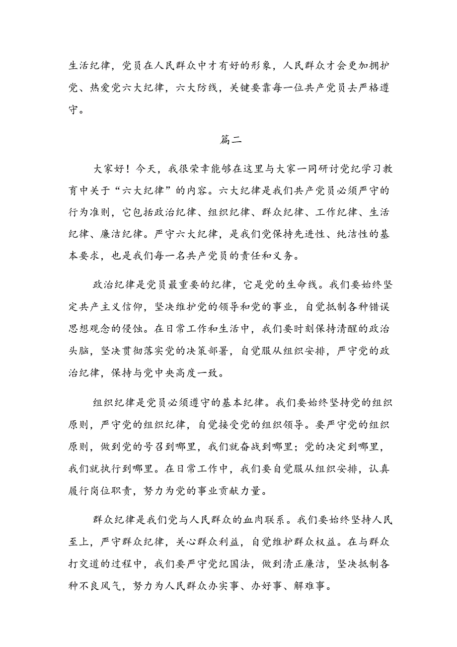 2024年关于学习党纪学习教育群众纪律工作纪律等“六项纪律”交流研讨发言提纲8篇汇编.docx_第3页