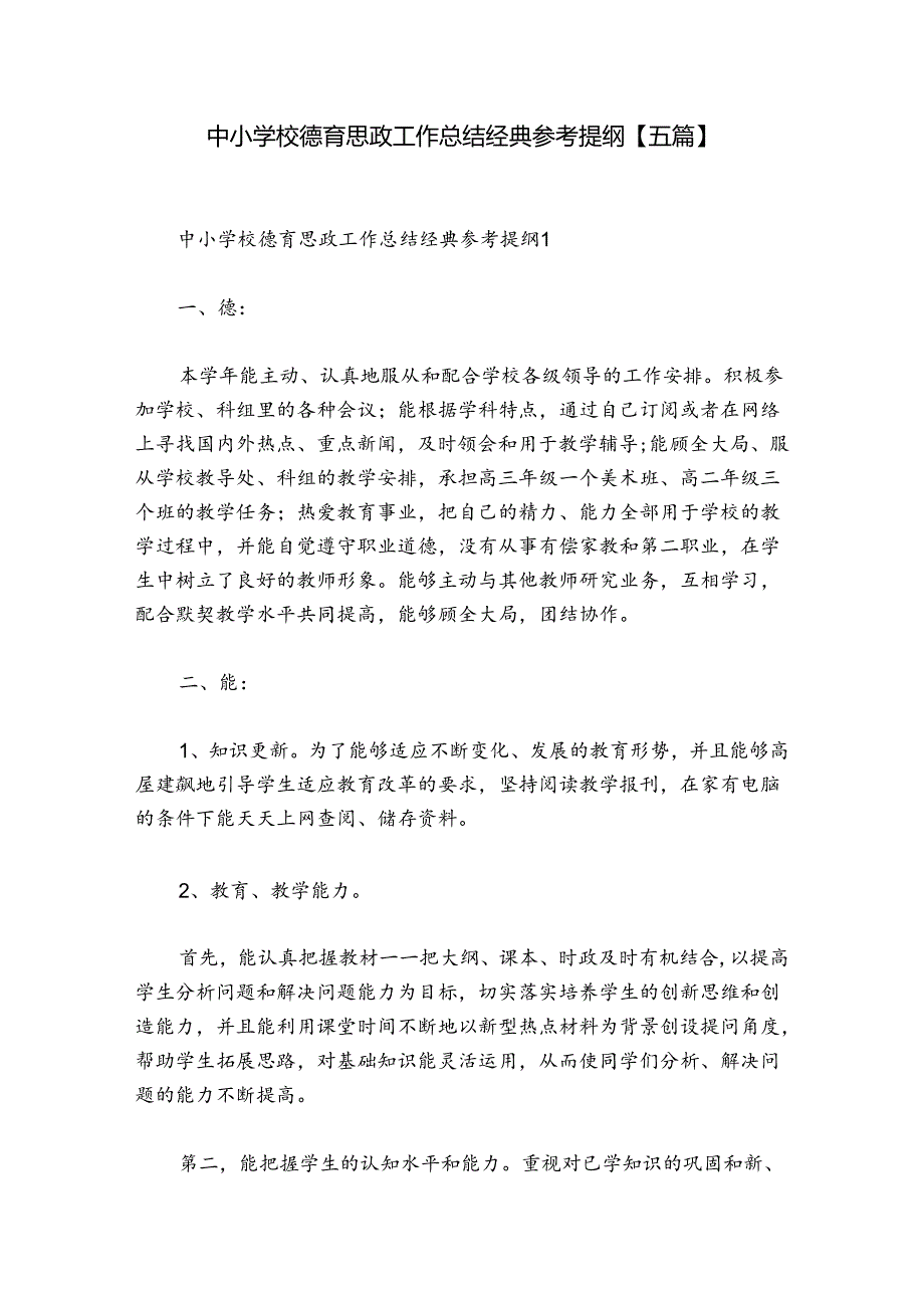 中小学校德育思政工作总结经典参考提纲【五篇】.docx_第1页