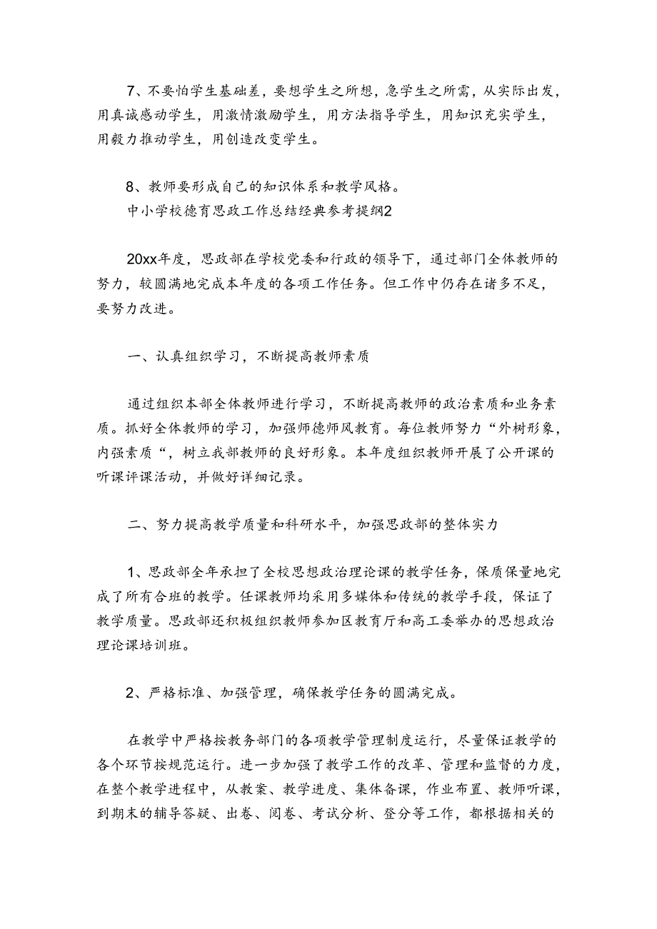 中小学校德育思政工作总结经典参考提纲【五篇】.docx_第3页