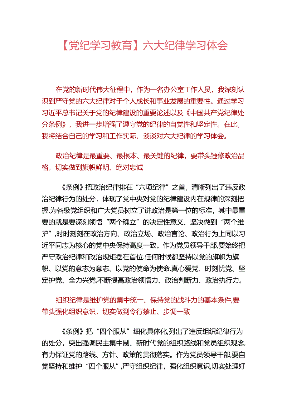 【党纪学习教育】六大纪律学习体会.docx_第1页