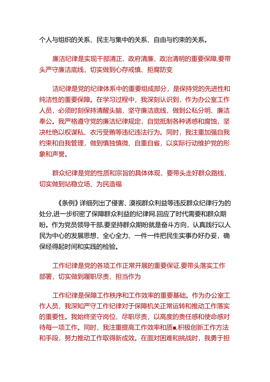 【党纪学习教育】六大纪律学习体会.docx_第2页