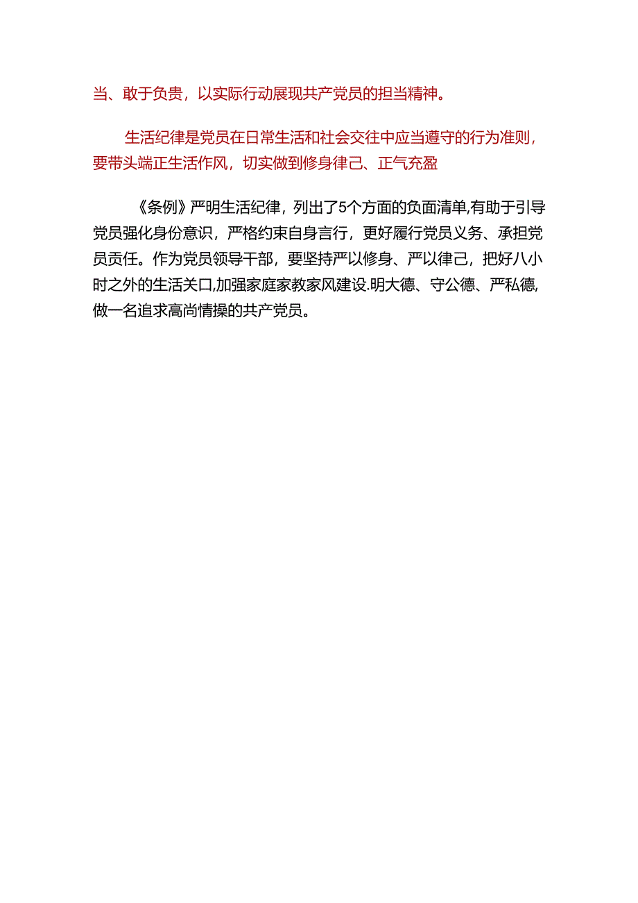 【党纪学习教育】六大纪律学习体会.docx_第3页