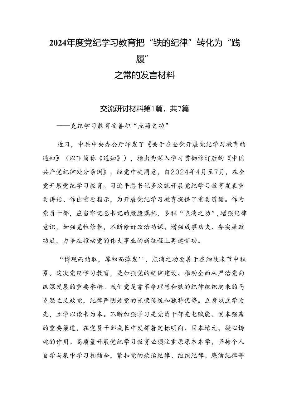 2024年度党纪学习教育把“铁的纪律”转化为“践履”之常的发言材料.docx_第1页