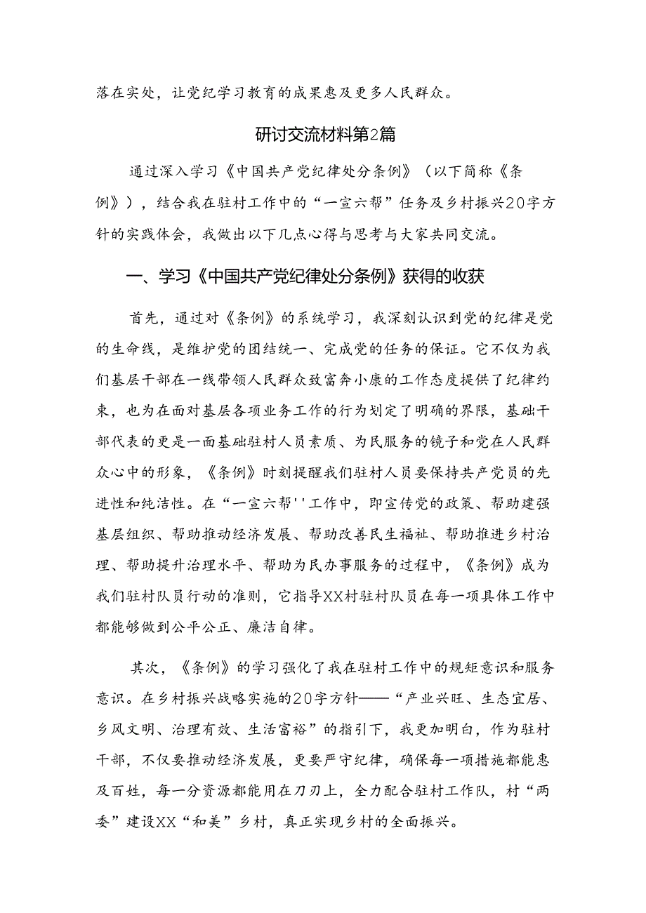 2024年度党纪学习教育把“铁的纪律”转化为“践履”之常的发言材料.docx_第3页