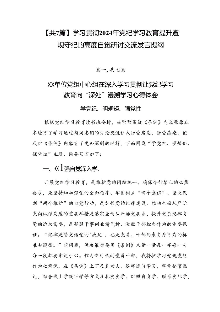 【共7篇】学习贯彻2024年党纪学习教育提升遵规守纪的高度自觉研讨交流发言提纲.docx_第1页