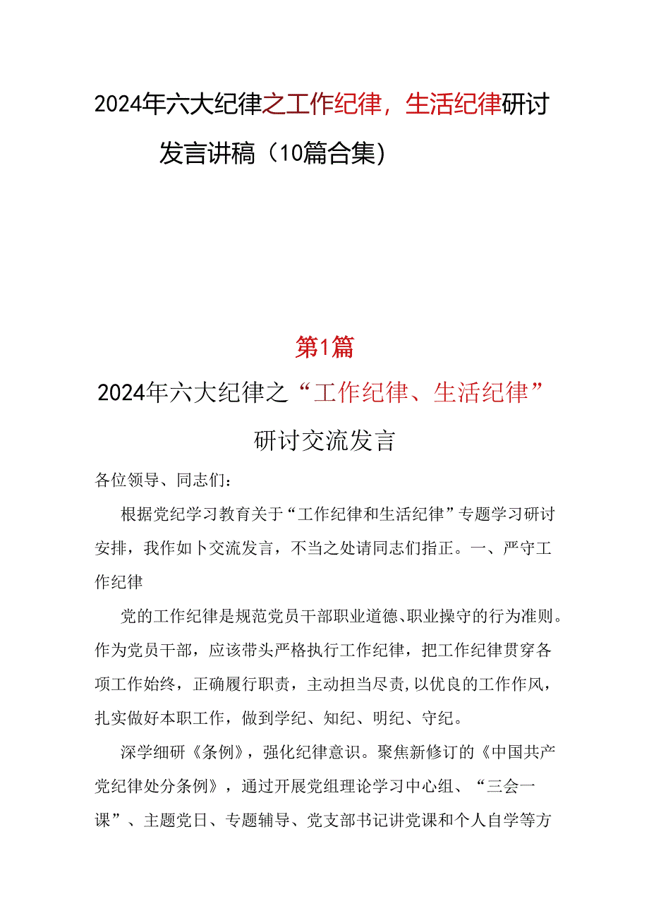 2024年党纪学习教育“工作纪律生活纪律心得体会精选资料.docx_第1页