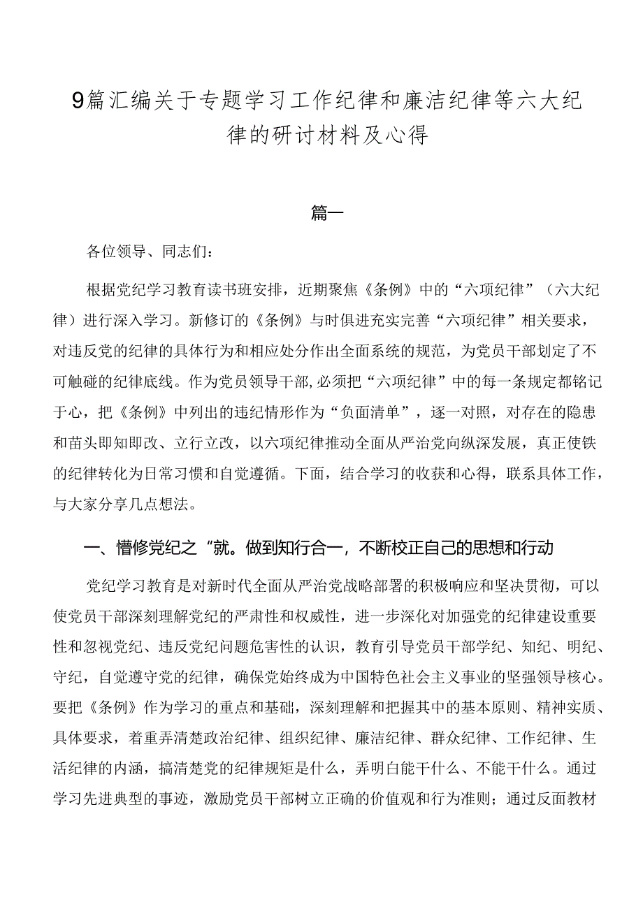 9篇汇编关于专题学习工作纪律和廉洁纪律等六大纪律的研讨材料及心得.docx_第1页