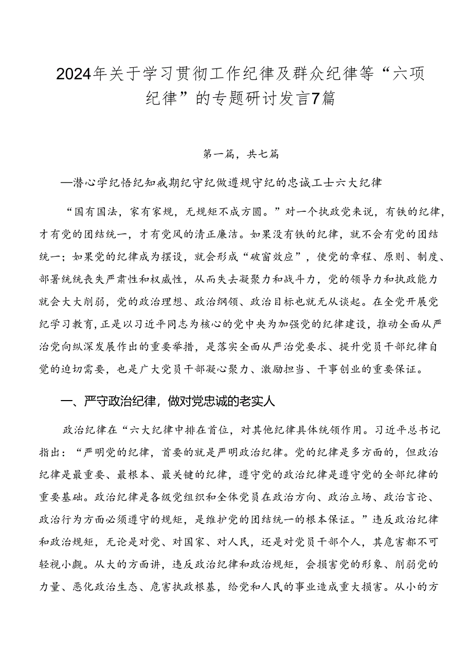 2024年关于学习贯彻工作纪律及群众纪律等“六项纪律”的专题研讨发言7篇.docx_第1页