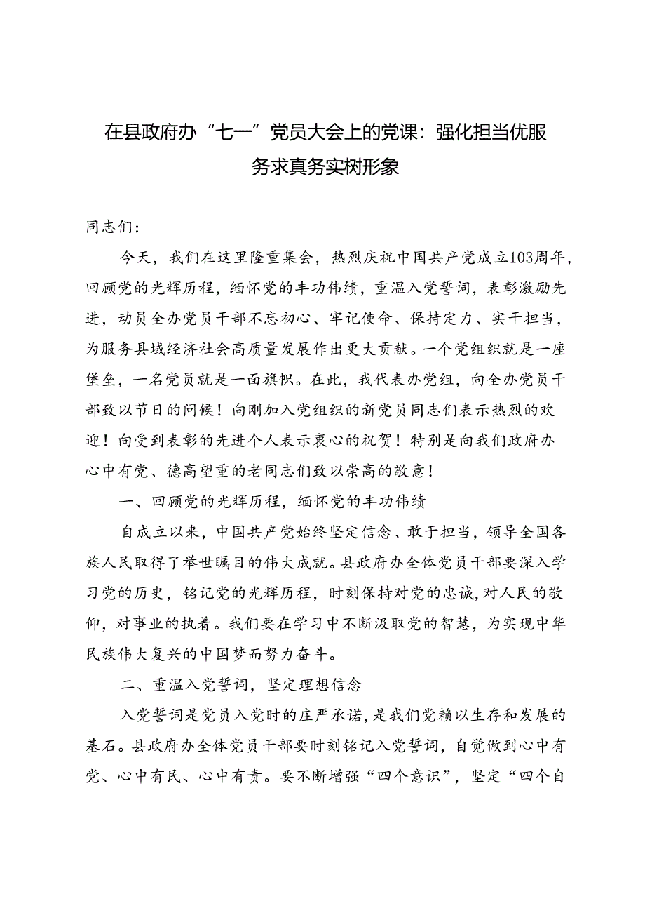 2024提在县政府办“七一”党员大会上的党课：强化担当优服务 求真务实树形象.docx_第1页