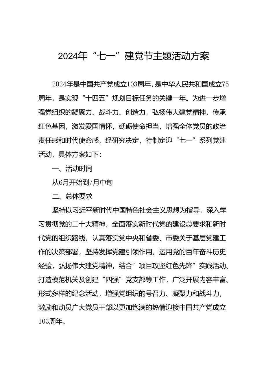 2024年七一建党节主题党日活动方案(18篇).docx_第1页