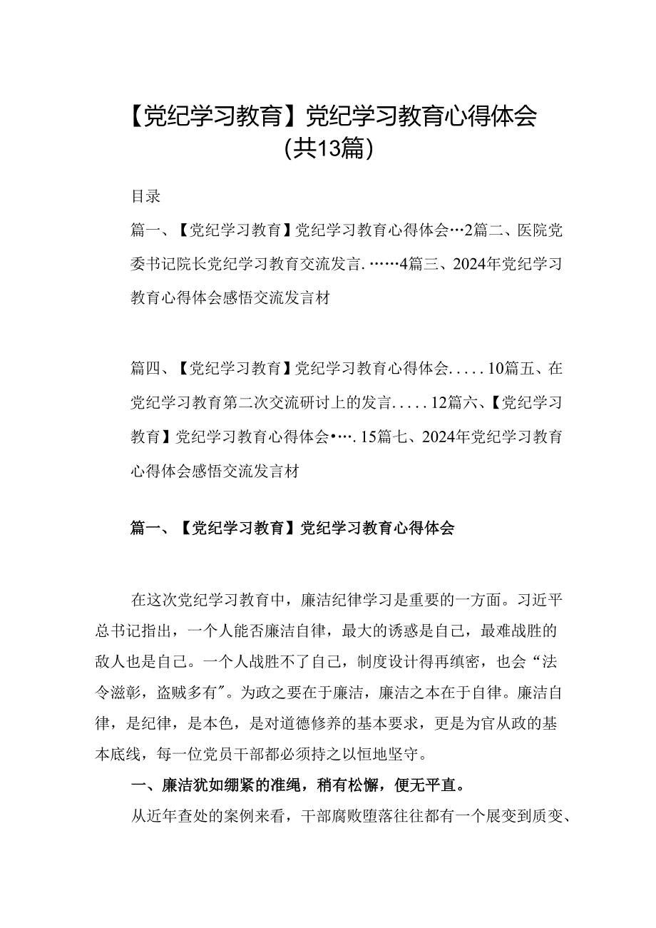 【党纪学习教育】2024教师党纪学习教育研讨发言13篇供参考.docx_第1页