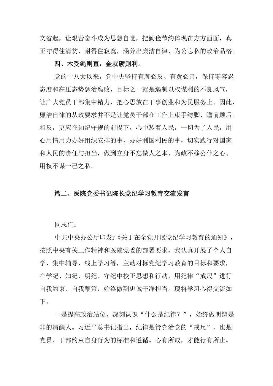 【党纪学习教育】2024教师党纪学习教育研讨发言13篇供参考.docx_第3页