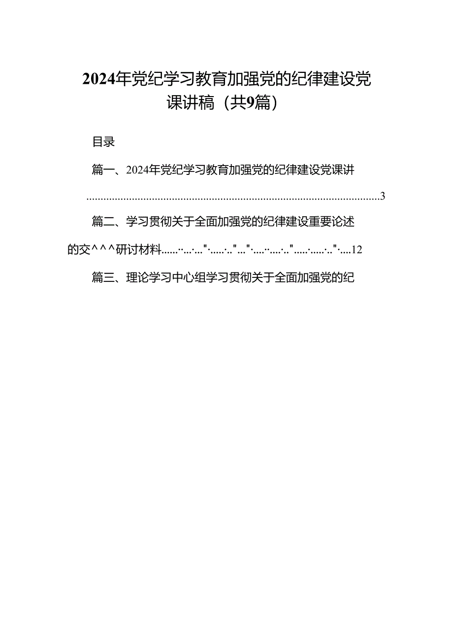 9篇2024年党纪学习教育加强党的纪律建设党课讲稿（详细版）.docx_第1页