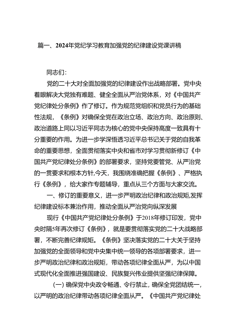 9篇2024年党纪学习教育加强党的纪律建设党课讲稿（详细版）.docx_第2页