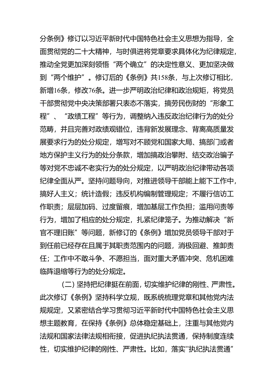 9篇2024年党纪学习教育加强党的纪律建设党课讲稿（详细版）.docx_第3页