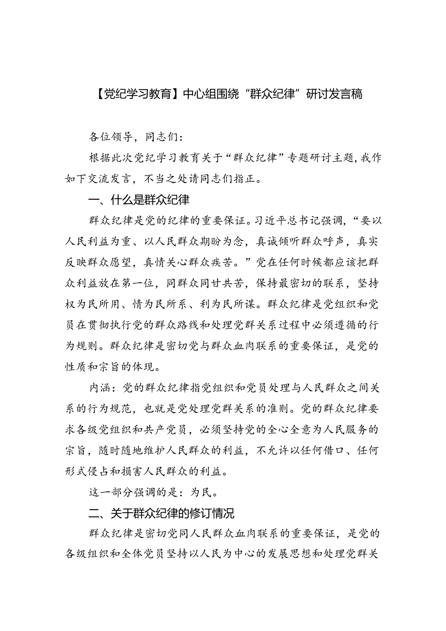 (六篇)【党纪学习教育】中心组围绕“群众纪律”研讨发言稿汇编供参考.docx_第1页