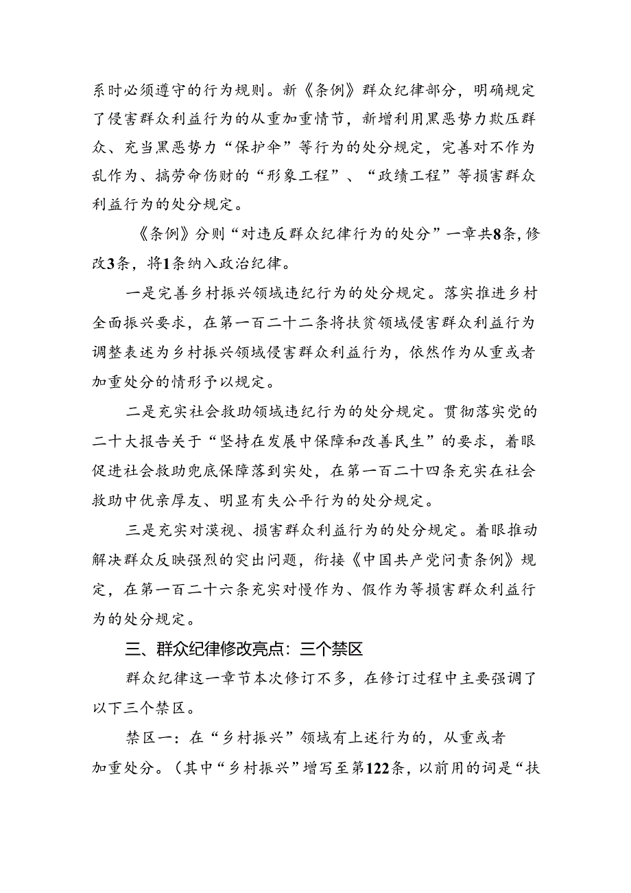 (六篇)【党纪学习教育】中心组围绕“群众纪律”研讨发言稿汇编供参考.docx_第2页