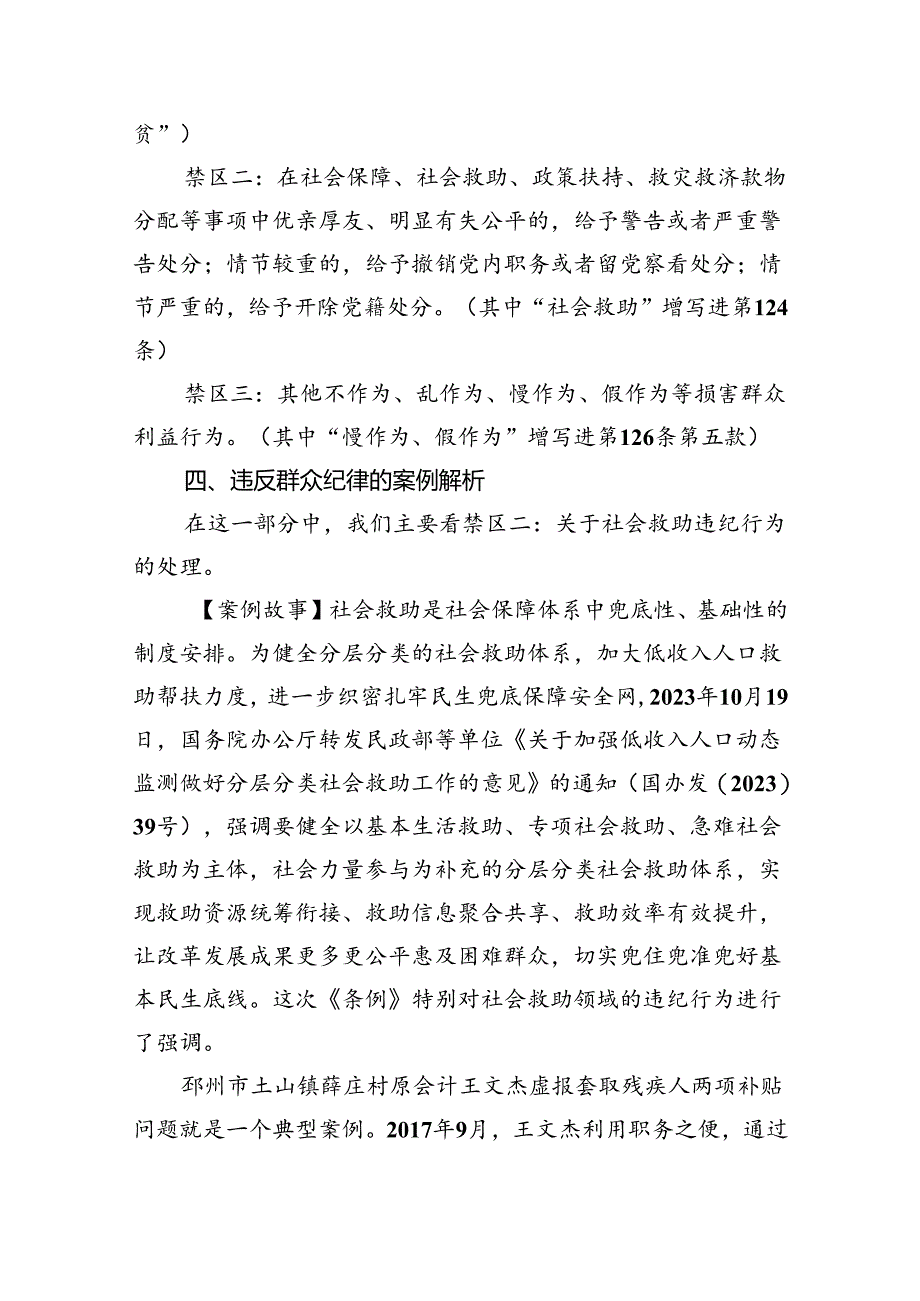 (六篇)【党纪学习教育】中心组围绕“群众纪律”研讨发言稿汇编供参考.docx_第3页