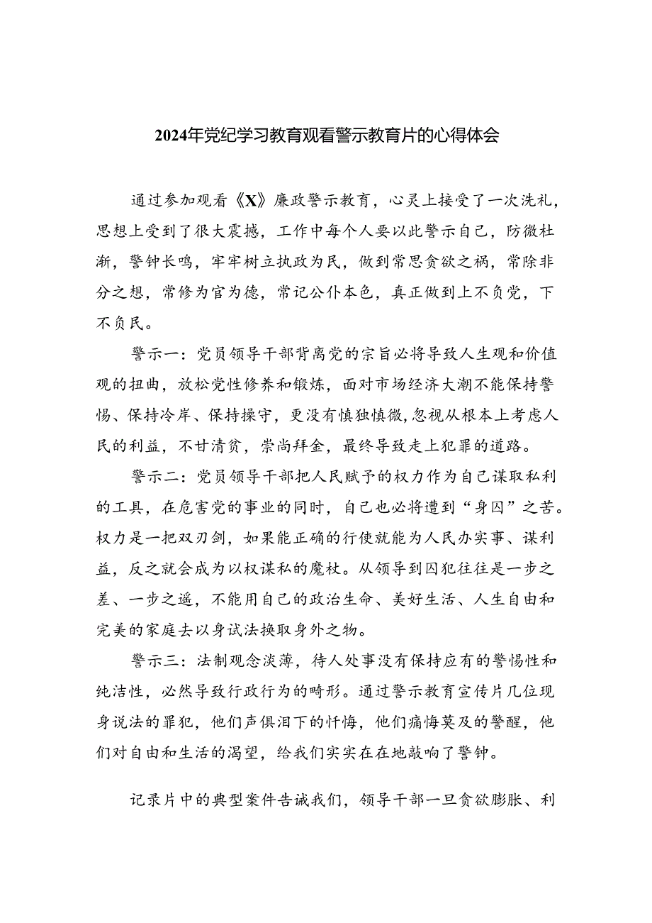 2024年党纪学习教育观看警示教育片的心得体会9篇（最新版）.docx_第1页