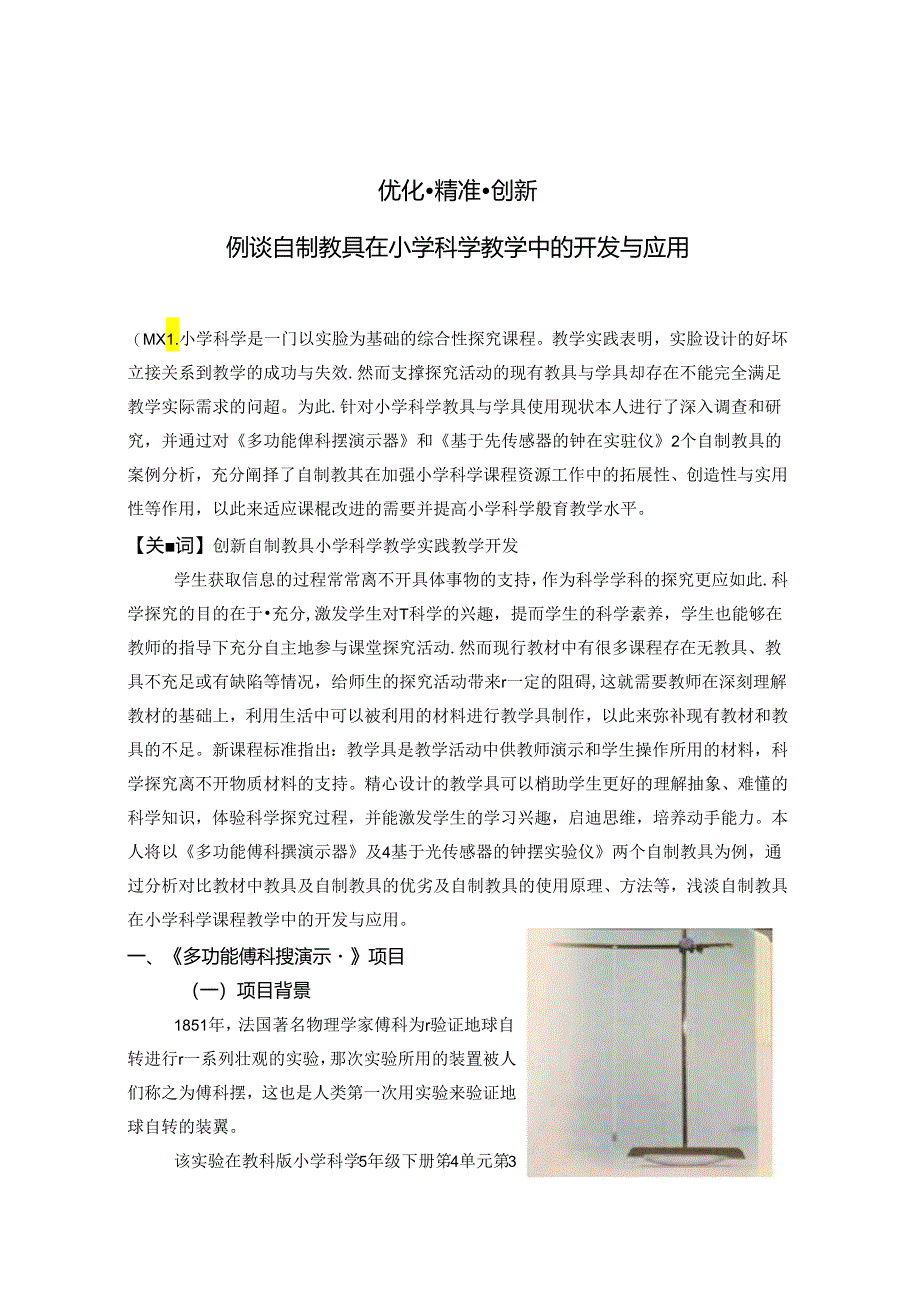 优化 精准 创新例谈自制教具在小学科学教学中的开发与应用 论文.docx_第1页