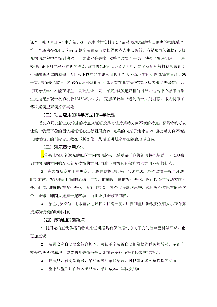 优化 精准 创新例谈自制教具在小学科学教学中的开发与应用 论文.docx_第2页