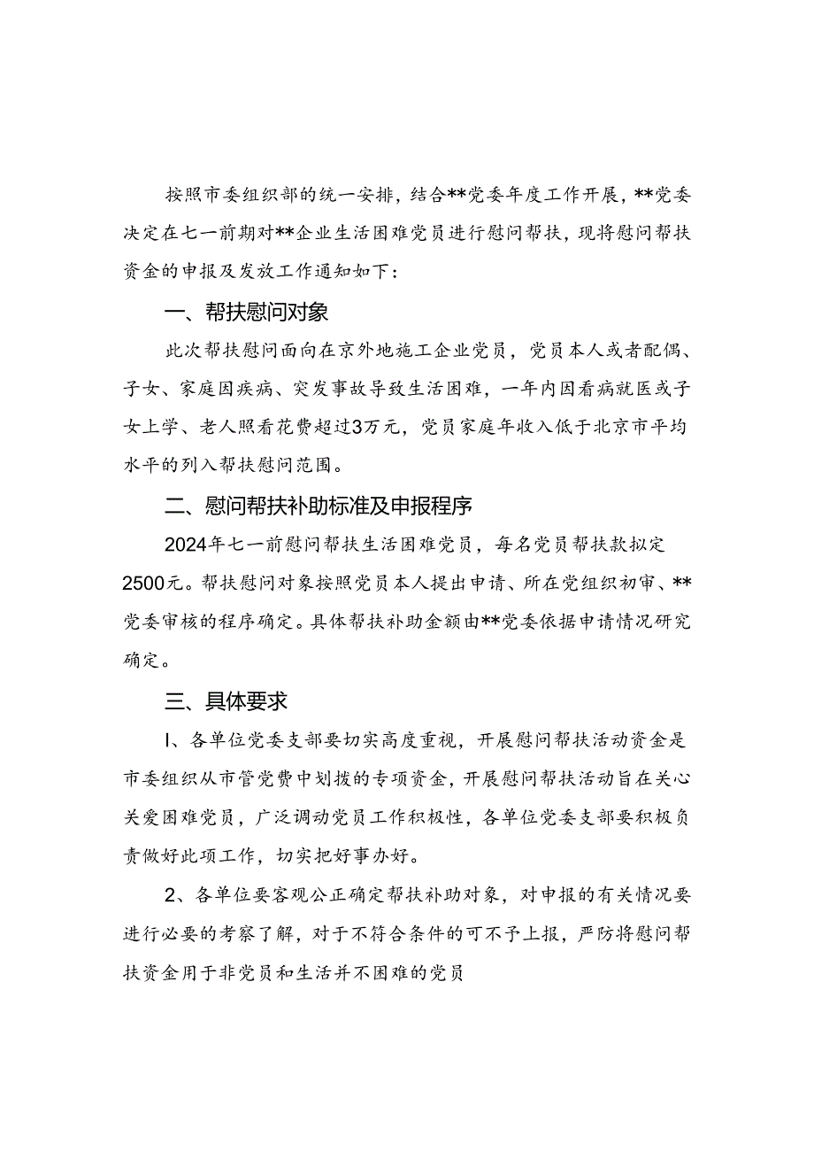 七一慰问困难老党员通知_方案_经验信息汇编.docx_第1页