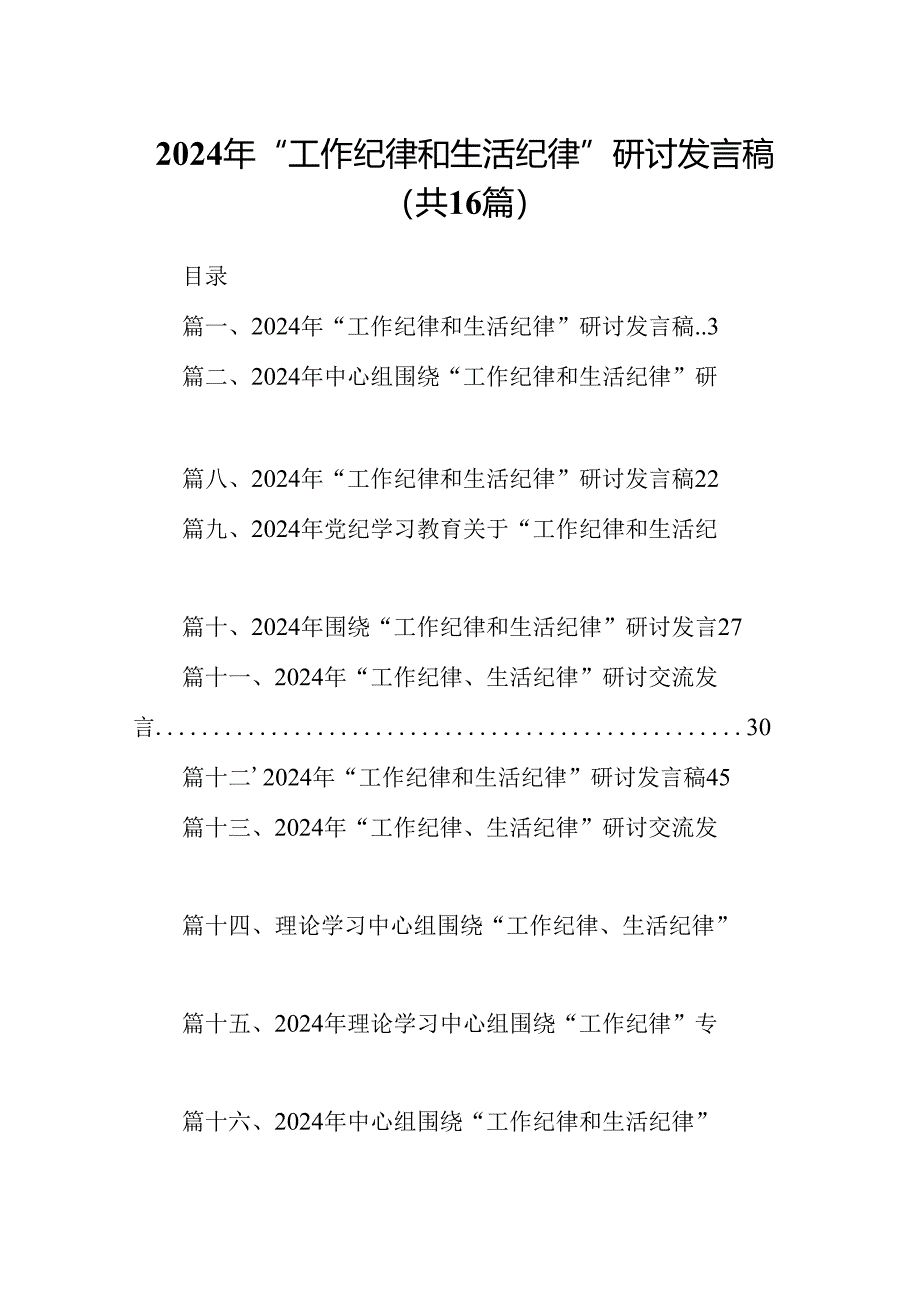 2024年“工作纪律和生活纪律”研讨发言稿 （汇编16份）.docx_第1页