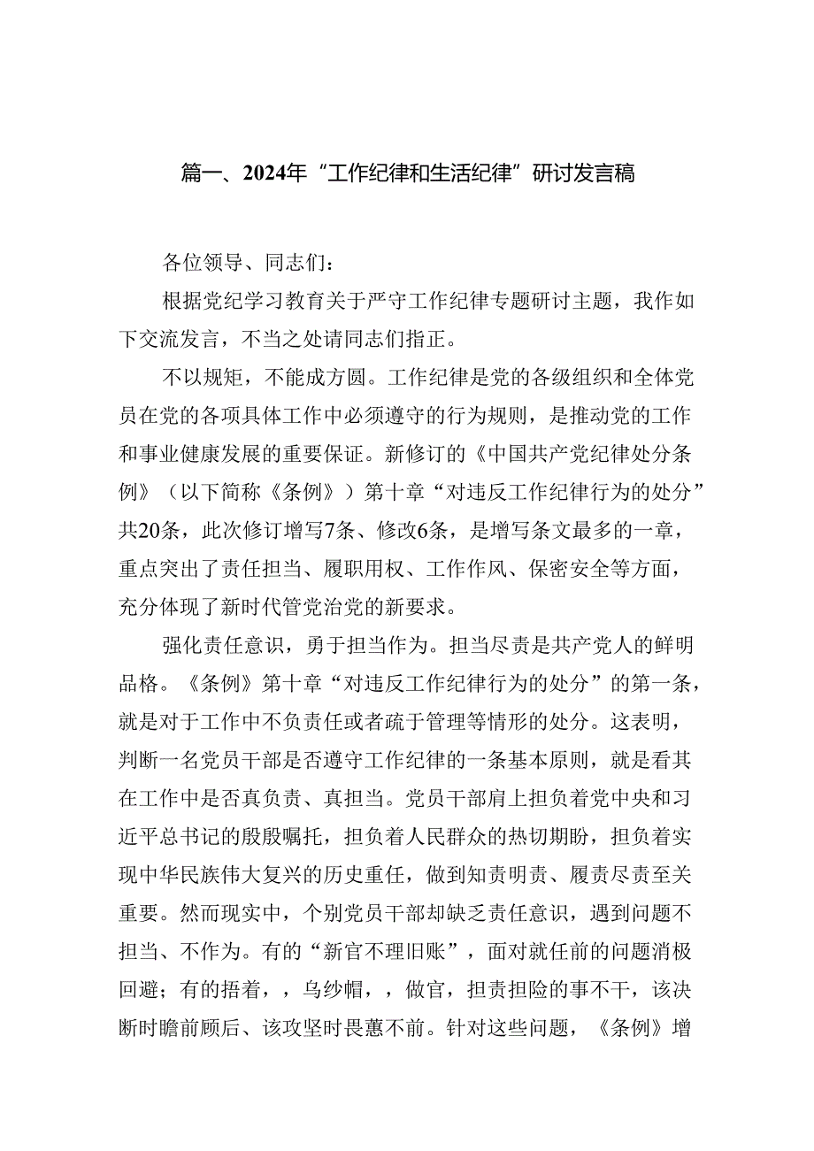 2024年“工作纪律和生活纪律”研讨发言稿 （汇编16份）.docx_第3页