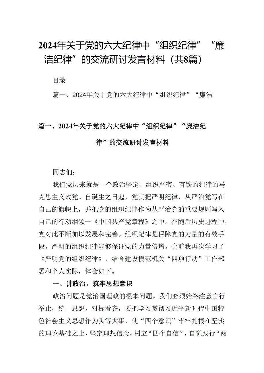 2024年关于党的六大纪律中“组织纪律”“廉洁纪律”的交流研讨发言材料范文精选(8篇).docx_第1页