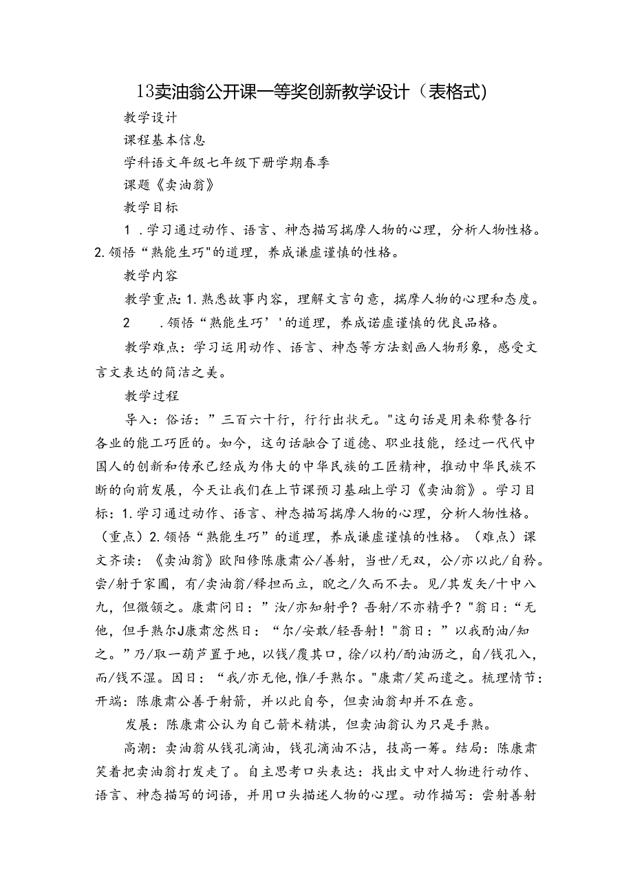 13卖油翁 公开课一等奖创新教学设计（表格式）.docx_第1页