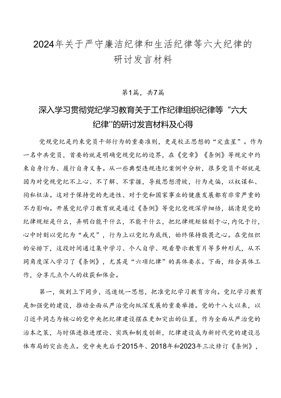 2024年关于严守廉洁纪律和生活纪律等六大纪律的研讨发言材料.docx_第1页