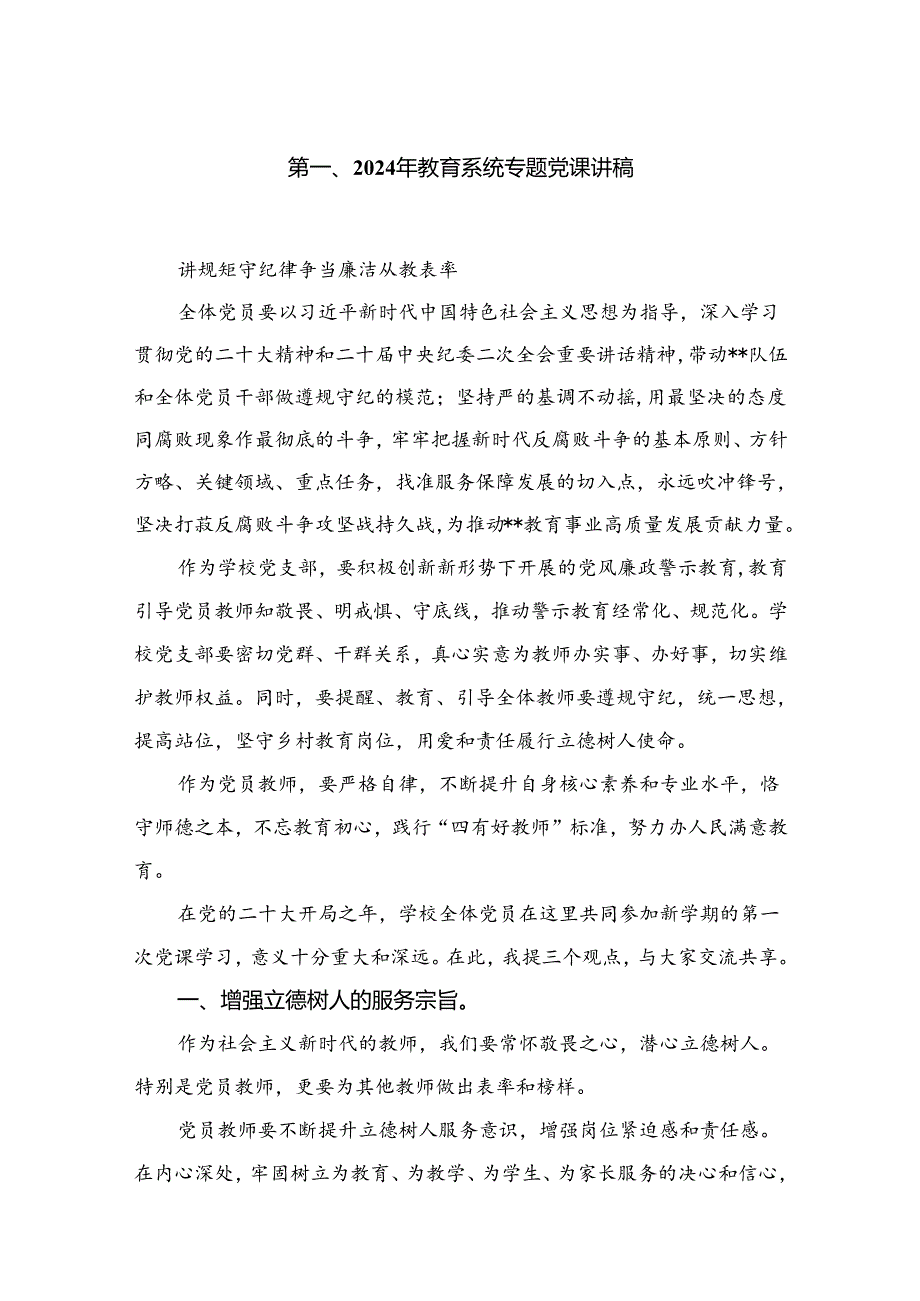 【学校党课】2024年教育系统专题党课讲稿11篇精选.docx_第2页