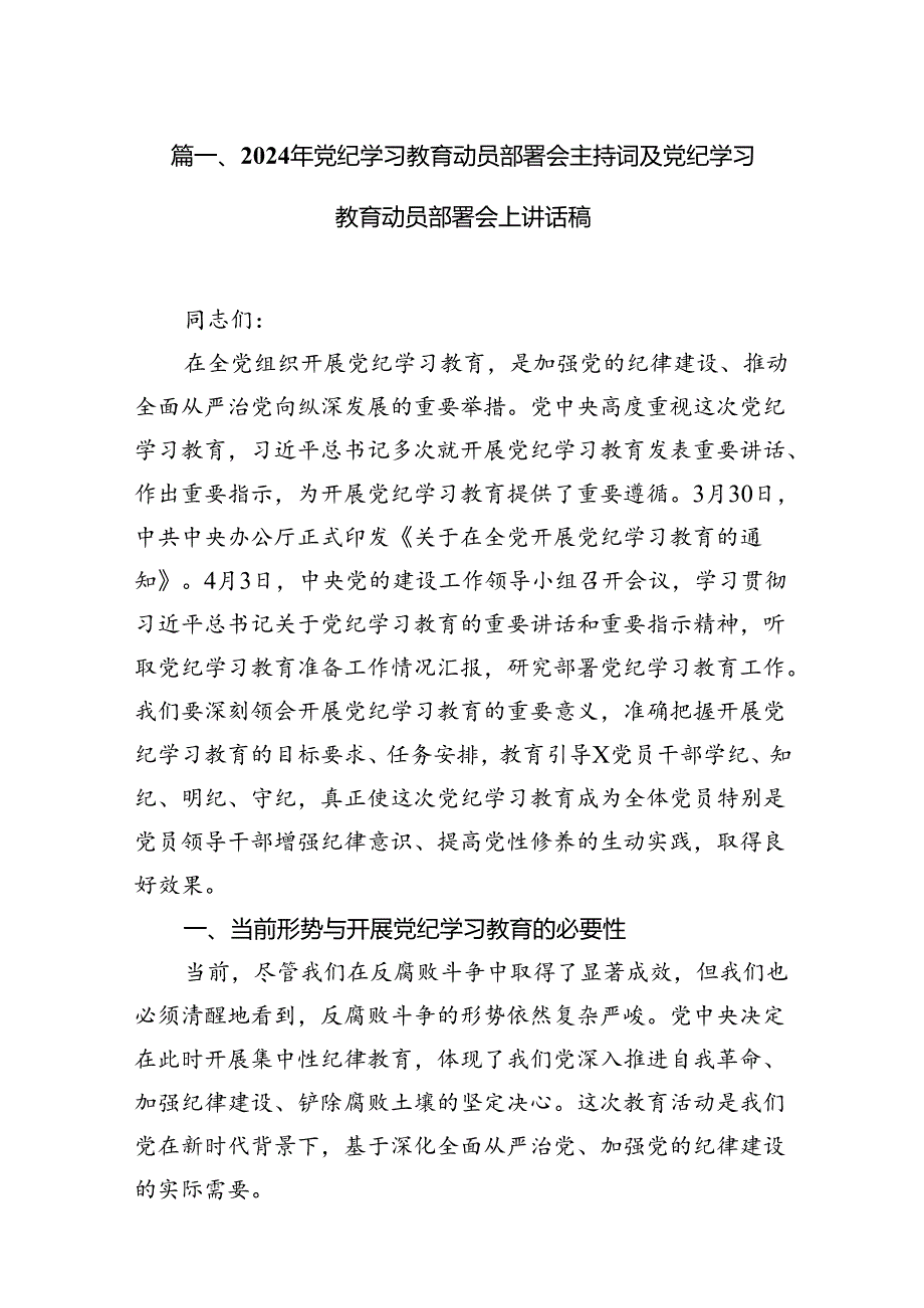 2024年党纪学习教育动员部署会主持词及党纪学习教育动员部署会上讲话稿11篇.docx_第2页