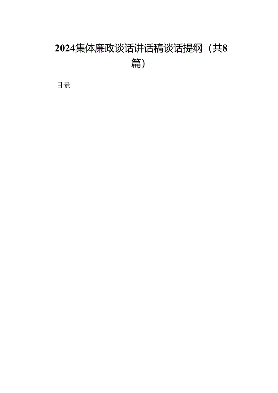 2024集体廉政谈话讲话稿谈话提纲(精选八篇汇编).docx_第1页