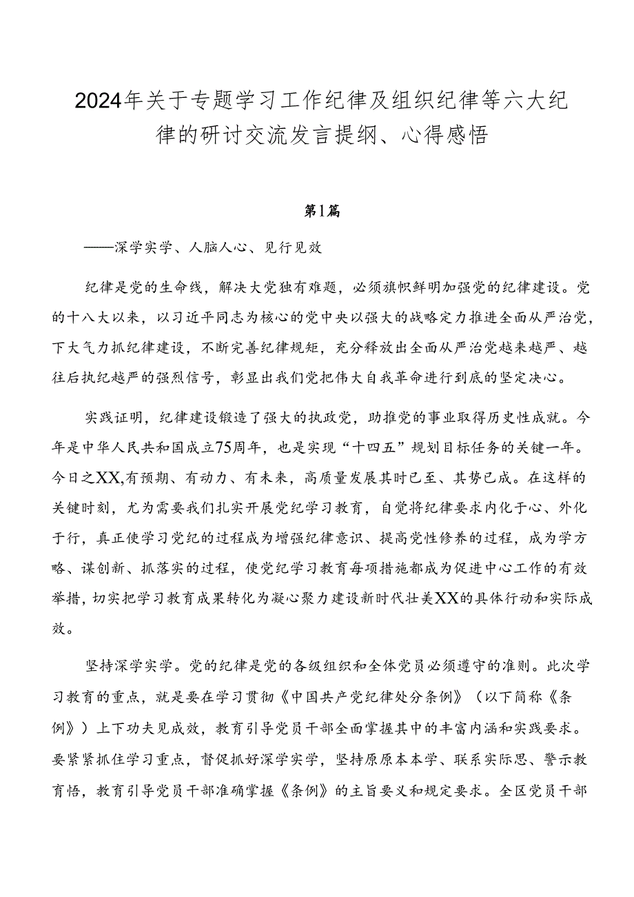 2024年关于专题学习工作纪律及组织纪律等六大纪律的研讨交流发言提纲、心得感悟.docx_第1页