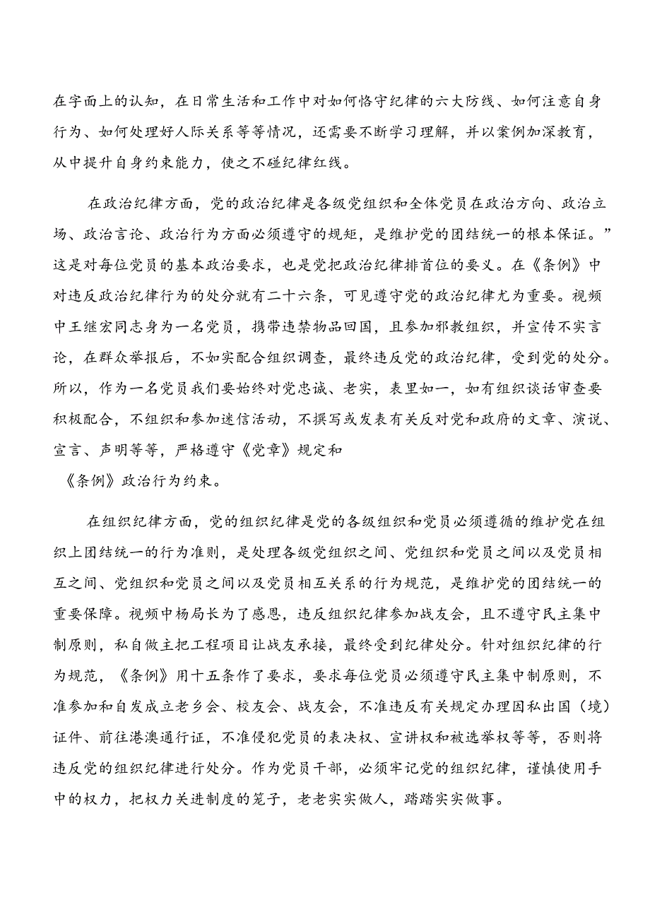 2024年关于专题学习工作纪律及组织纪律等六大纪律的研讨交流发言提纲、心得感悟.docx_第3页