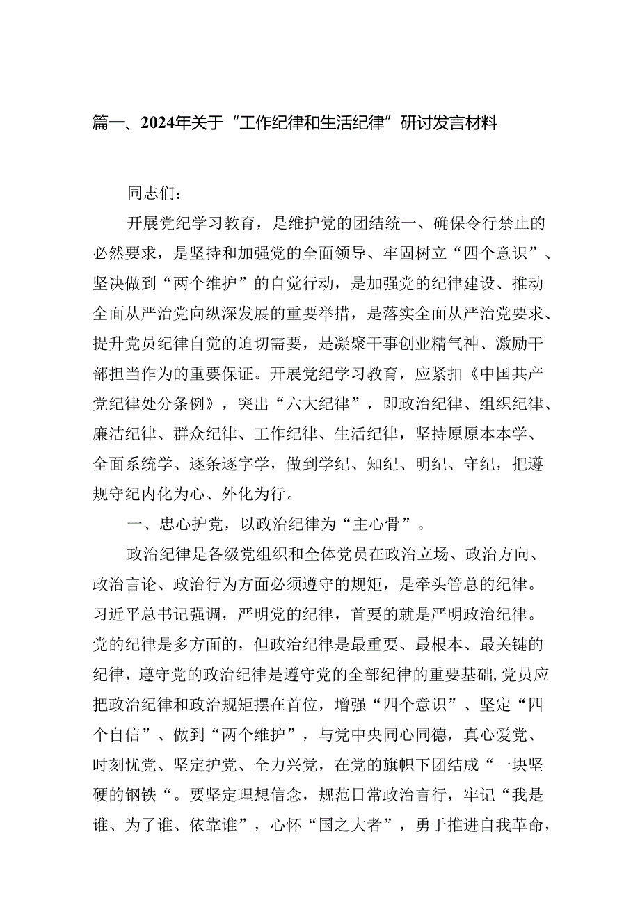 2024年关于“工作纪律和生活纪律”研讨发言材料（合计16份）.docx_第2页