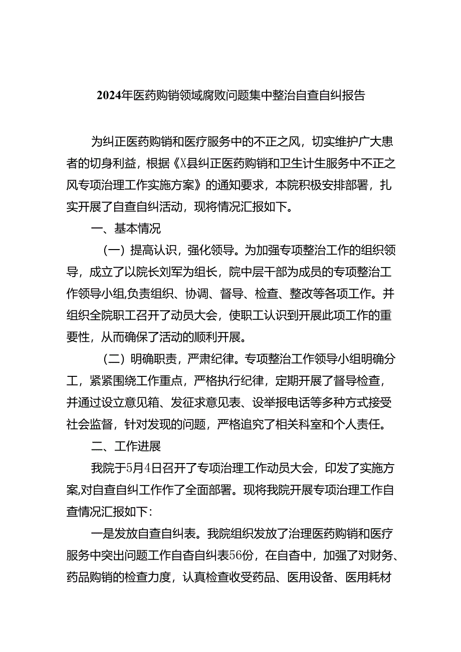 2024年医药购销领域腐败问题集中整治自查自纠报告(五篇合集）.docx_第1页