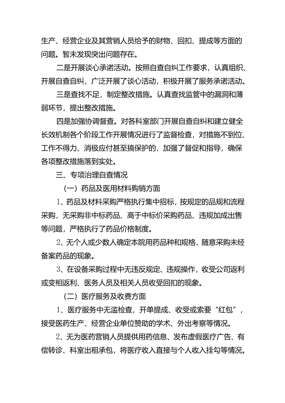 2024年医药购销领域腐败问题集中整治自查自纠报告(五篇合集）.docx_第2页