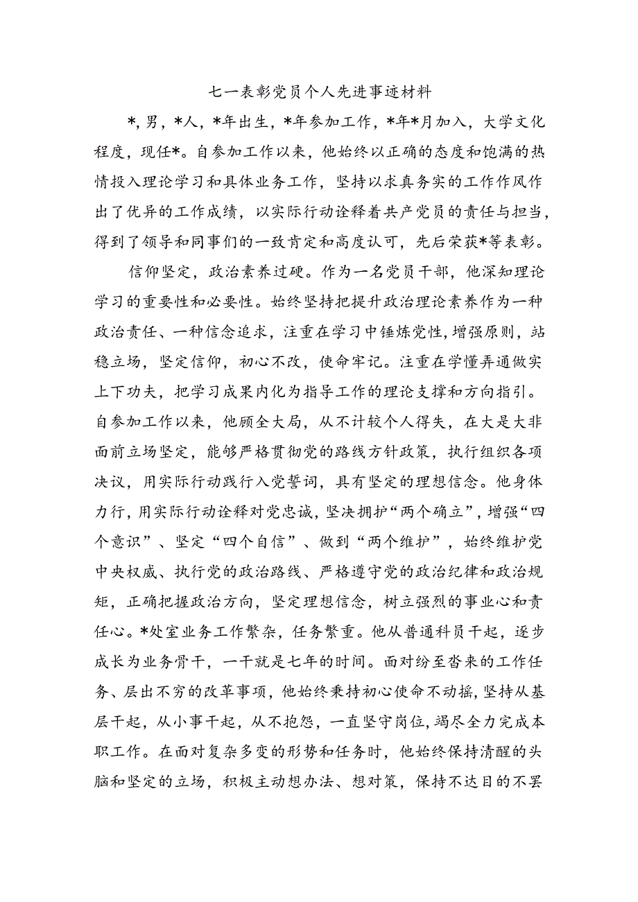 七一表彰党员个人先进事迹材料.docx_第1页