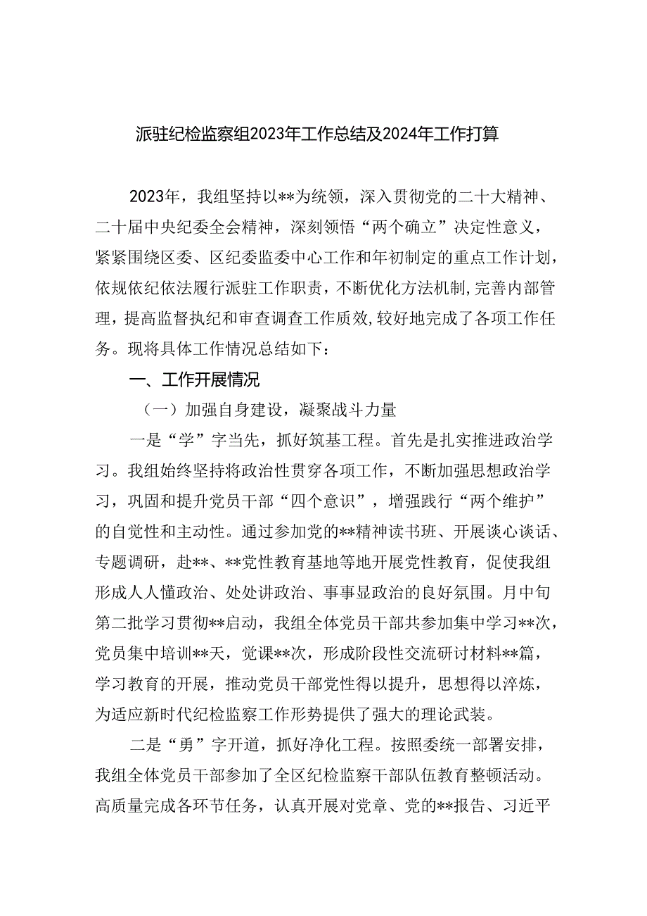 (六篇)派驻纪检监察组2024年工作总结及年工作打算汇编.docx_第1页