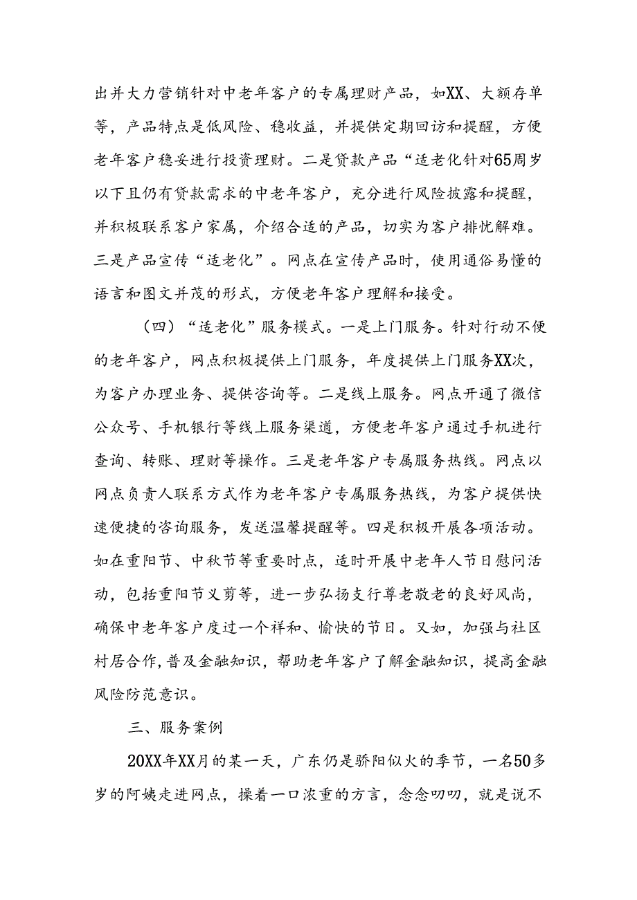 XX银行“百佳特色网点”申报材料：践行“金融为民”打造“适老化服务”百佳特色网点.docx_第3页